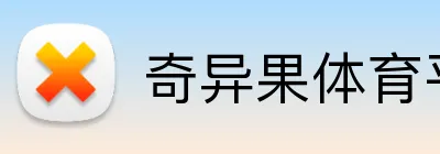 奇异果体育平台登录 logo